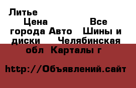  Литье Eurodesign R 16 5x120 › Цена ­ 14 000 - Все города Авто » Шины и диски   . Челябинская обл.,Карталы г.